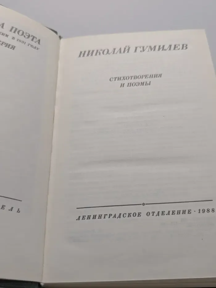 Николай Гумилев. Стихотворения и поэмы