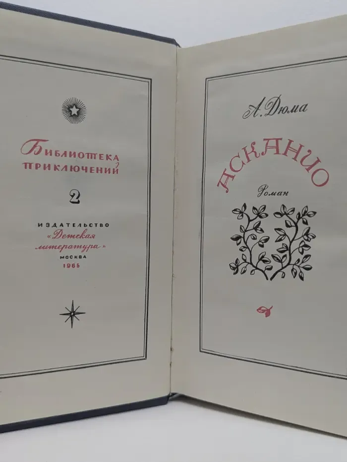Библиотека приключений в 20 томах. Том 2. Асканио