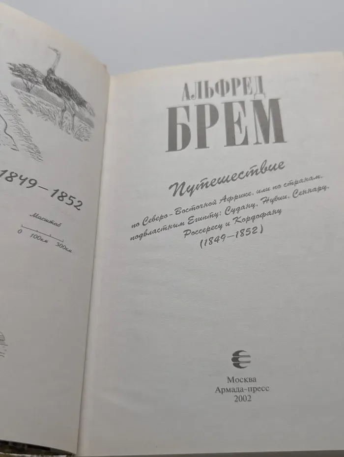 Зеленая серия Вокруг света. Путешествие по Северо-Восточной Африке. 1849-1852