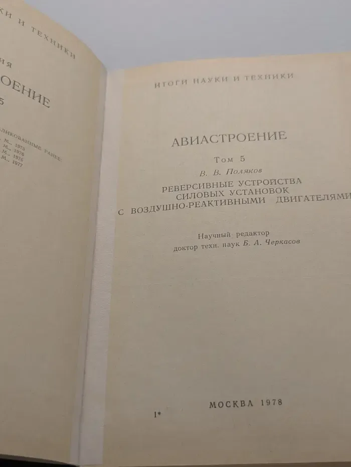 Итоги науки и техники. Авиастроение. Том 5
