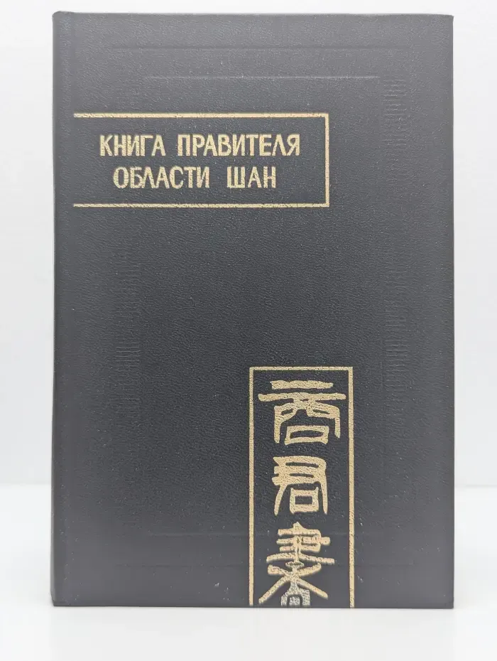 Памятники письменности Востока. Книга правителя области Шан. Шан Цзюнь Шу