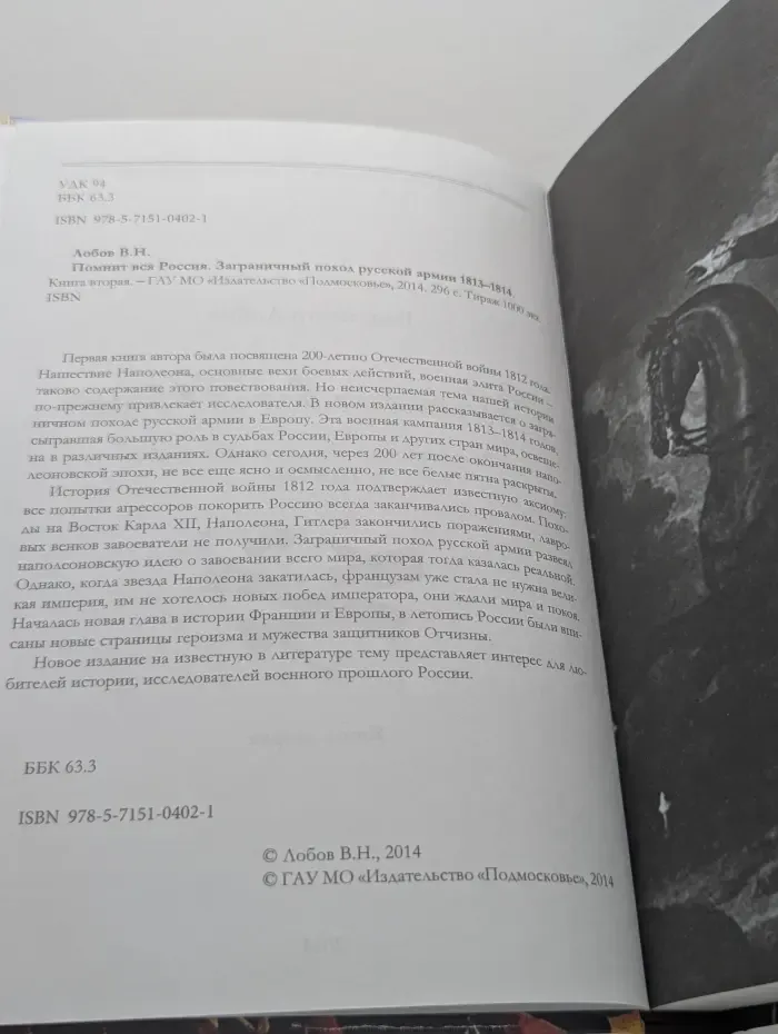 Клуб военачальников Российской Федерации. Помнит вся Россия. Заграничный поход русской армии. 1813–1814. Книга 2