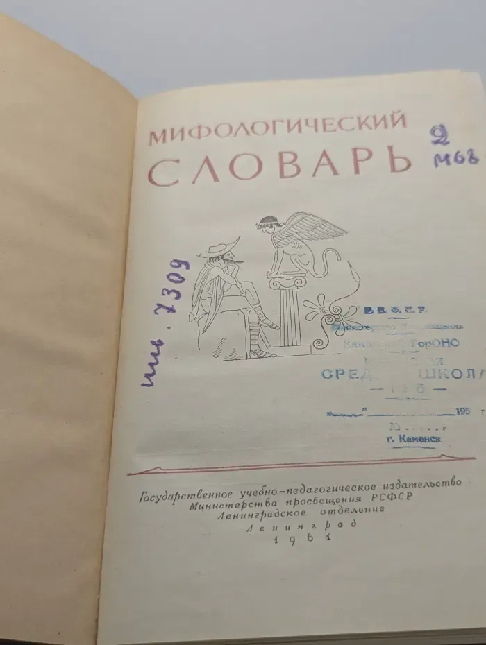 Мифологический словарь