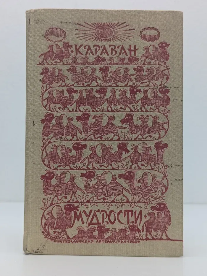 Караван мудрости. Народные изречения и пословицы Средней Азии