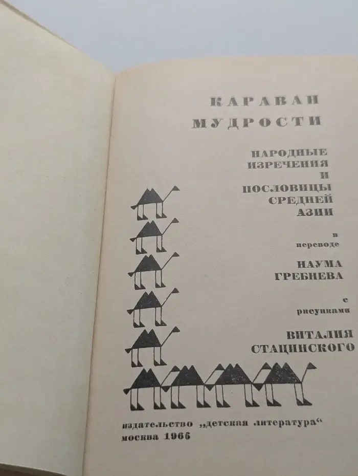 Караван мудрости. Народные изречения и пословицы Средней Азии