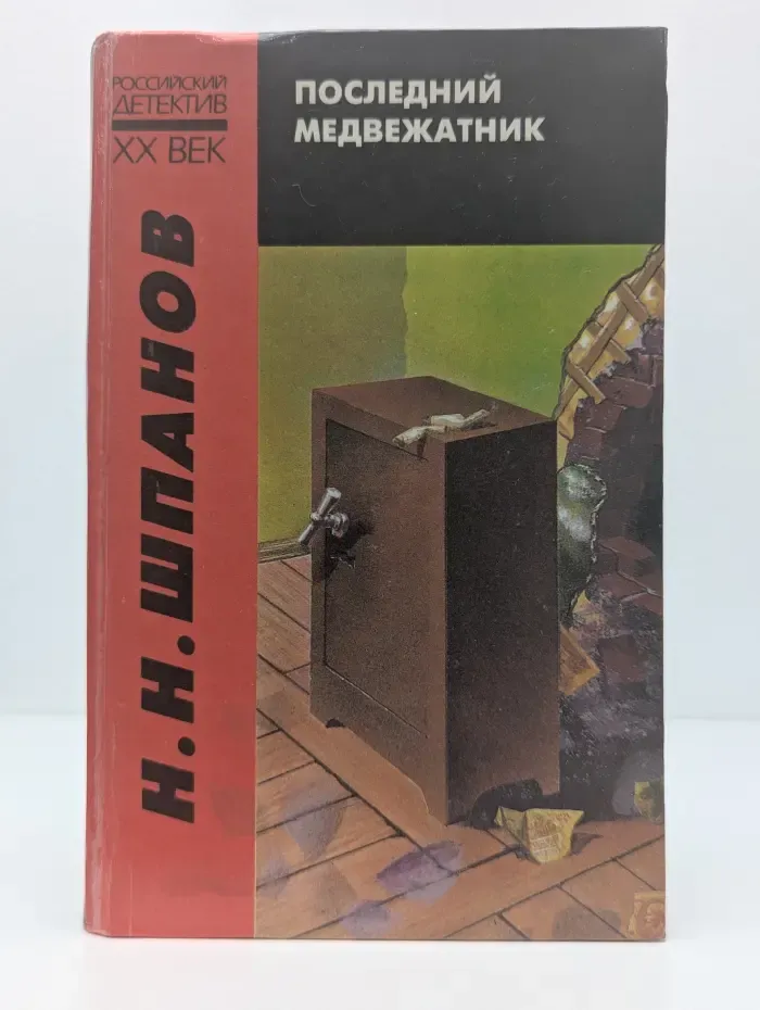 Последний медвежатник