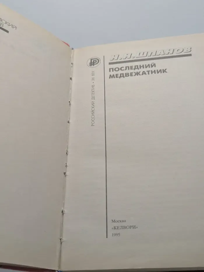 Последний медвежатник