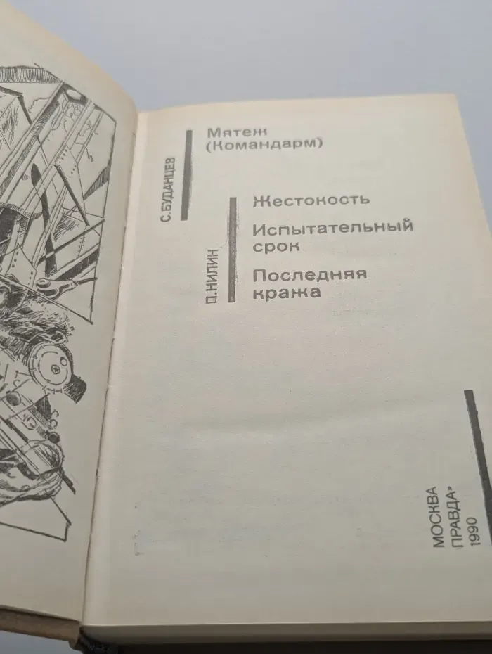 Советский детектив. Мятеж. Жестокость. Испытательный срок. Последняя кража