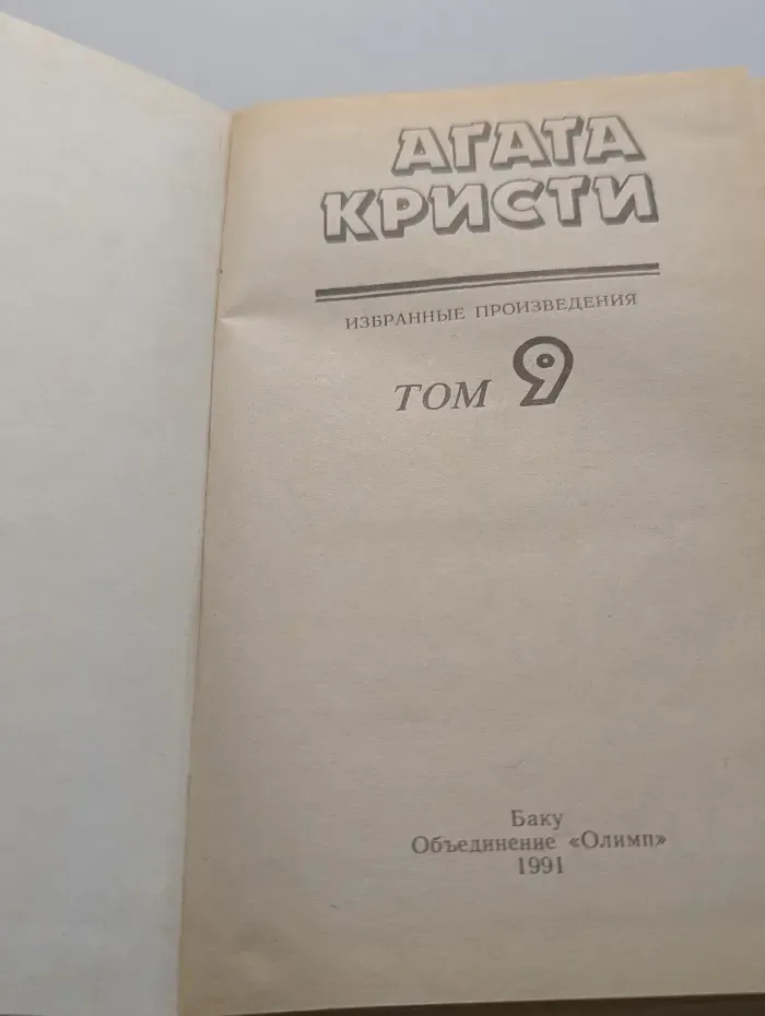 Агата Кристи. Избранные произведения. Том 9