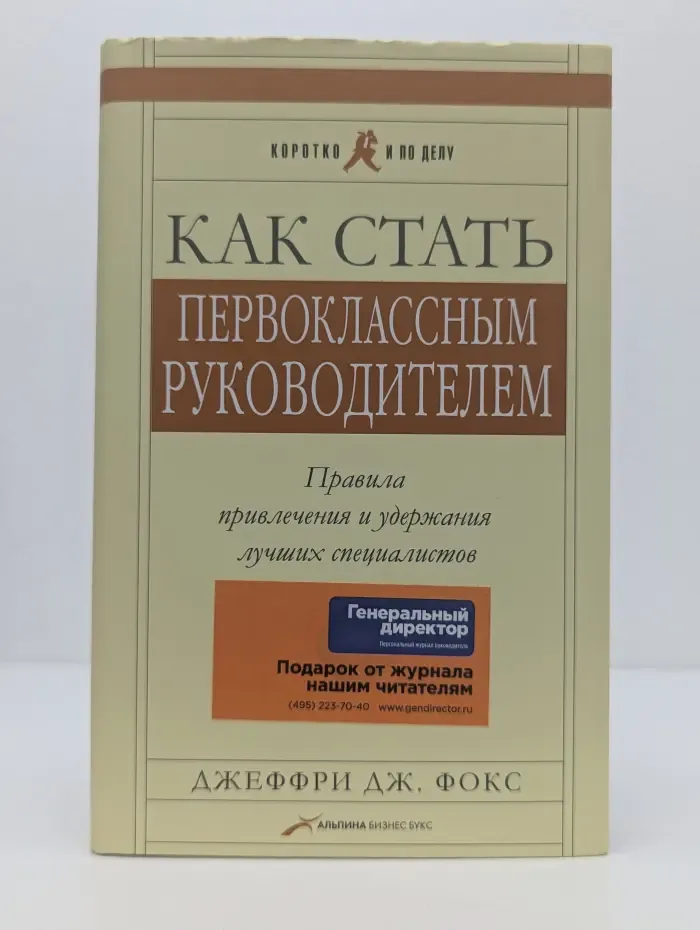 Коротко и по делу. Как стать первоклассным руководителем