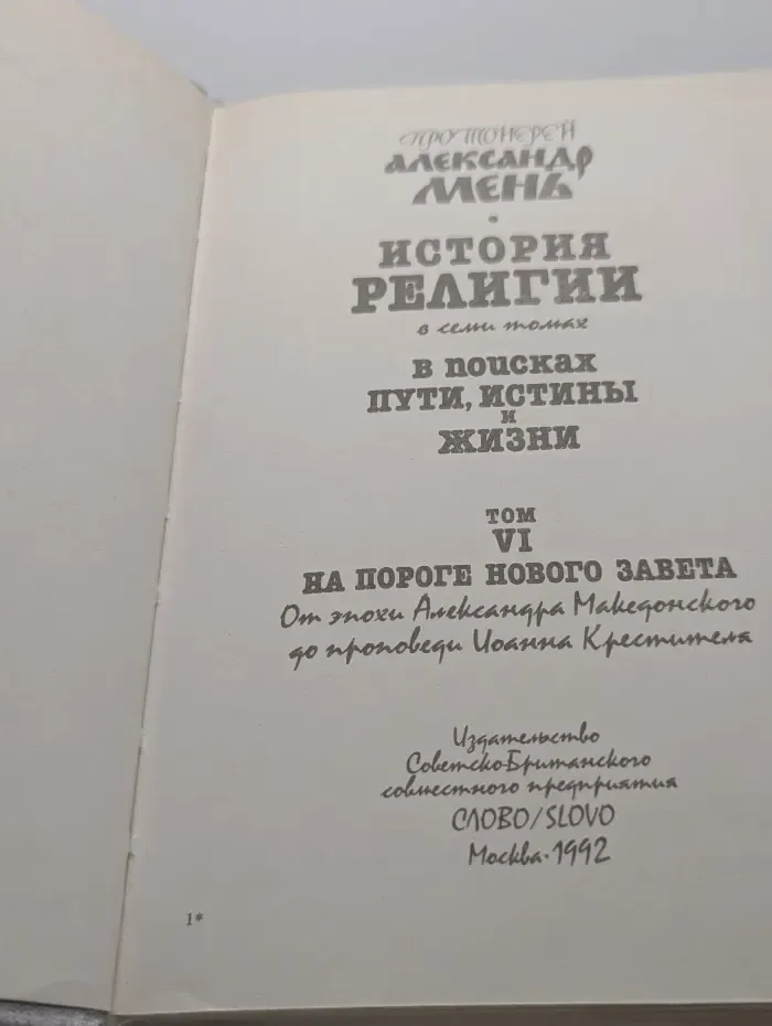 История религии. В поисках пути, истины и жизни. В 7 томах. Том 6. На пороге Нового Завета