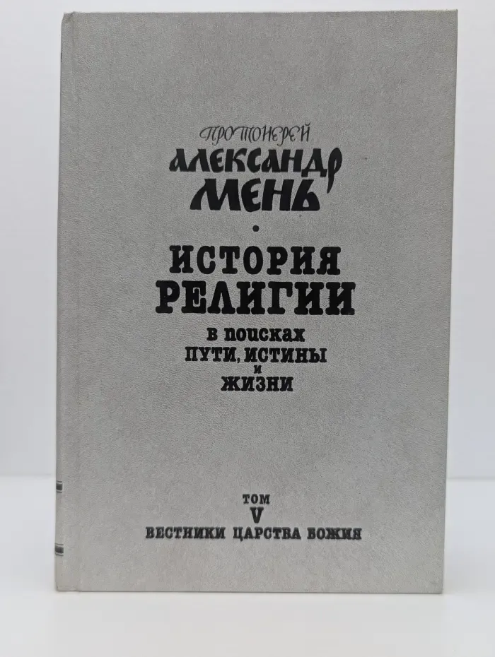 История религии. В поисках пути, истины и жизни. В 7 томах. Том 5. Вестники Царства Божия