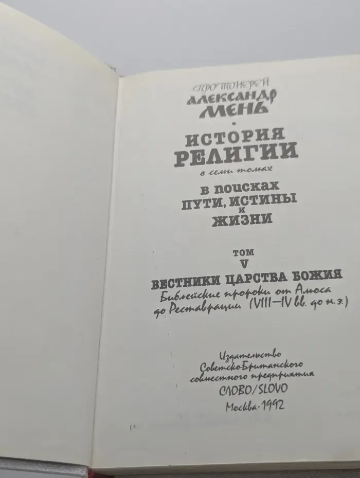 История религии. В поисках пути, истины и жизни. В 7 томах. Том 5. Вестники Царства Божия