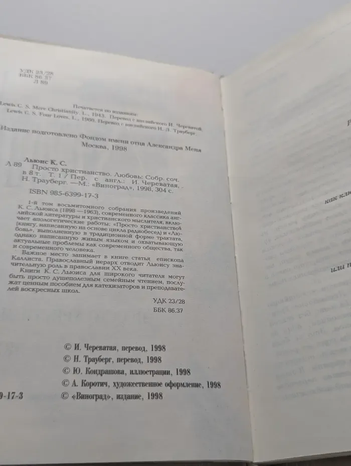 Клайв Стейплз Льюис. Собрание сочинений в 8 томах. Том 1. Просто христианство. Любовь
