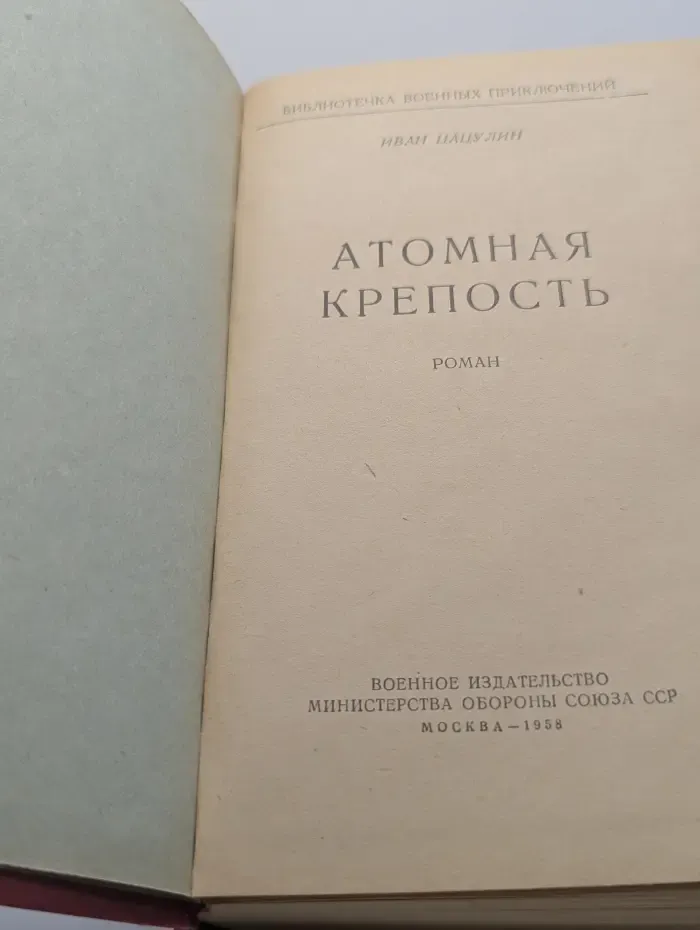 Библиотечка военных приключений. Атомная крепость