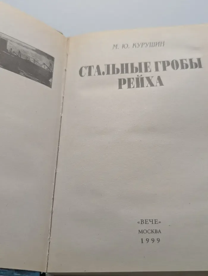 Стальные гробы рейха