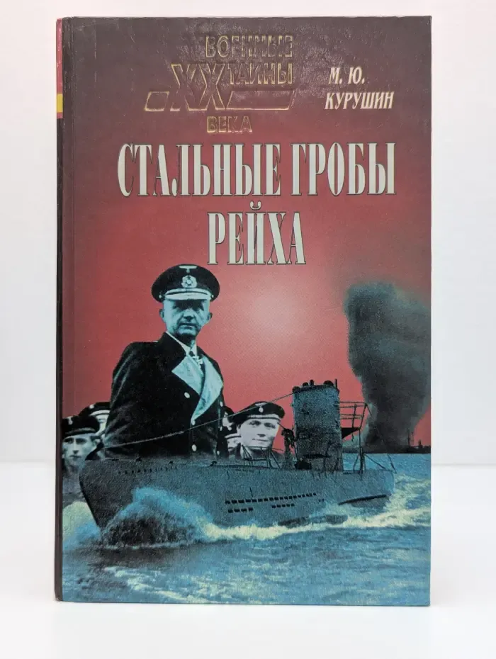 Стальные гробы рейха