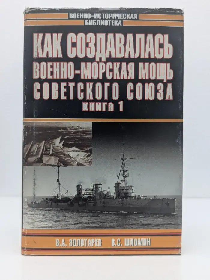 Военно-историческая библиотека. Как создавалась военно-морская мощь Советского Союза. Книга 1