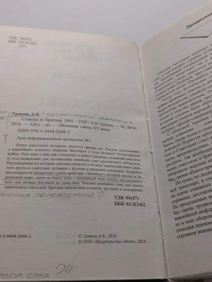 Военные тайны XX века. Схватка за Арктику. 1941-1945
