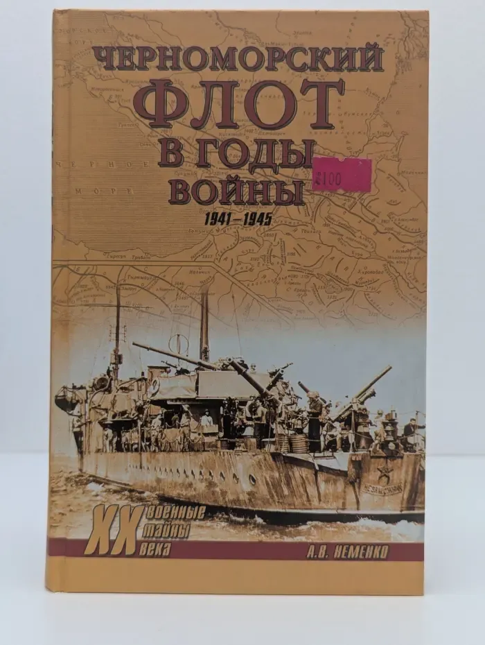 Военные тайны XX века. Черноморский флот в годы войны. 1941-1945