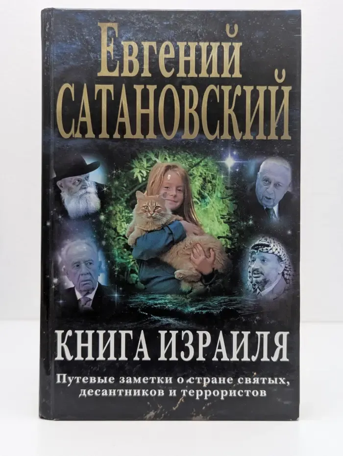 Книга Израиля. Путевые заметки о стране святых, десантников и террористов