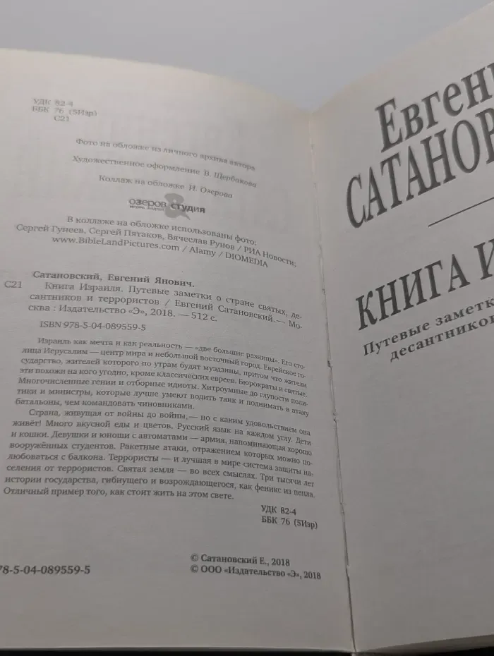 Книга Израиля. Путевые заметки о стране святых, десантников и террористов