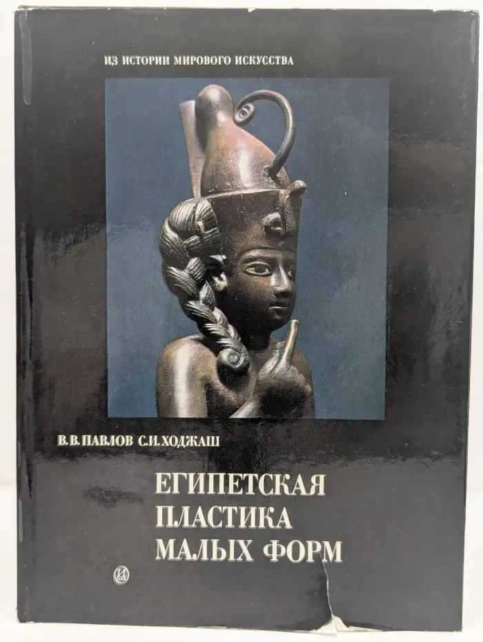 Из истории мирового искусства. Египетская пластика малых форм