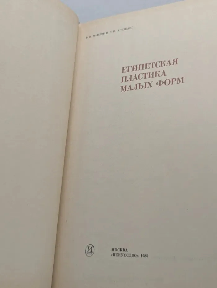 Из истории мирового искусства. Египетская пластика малых форм