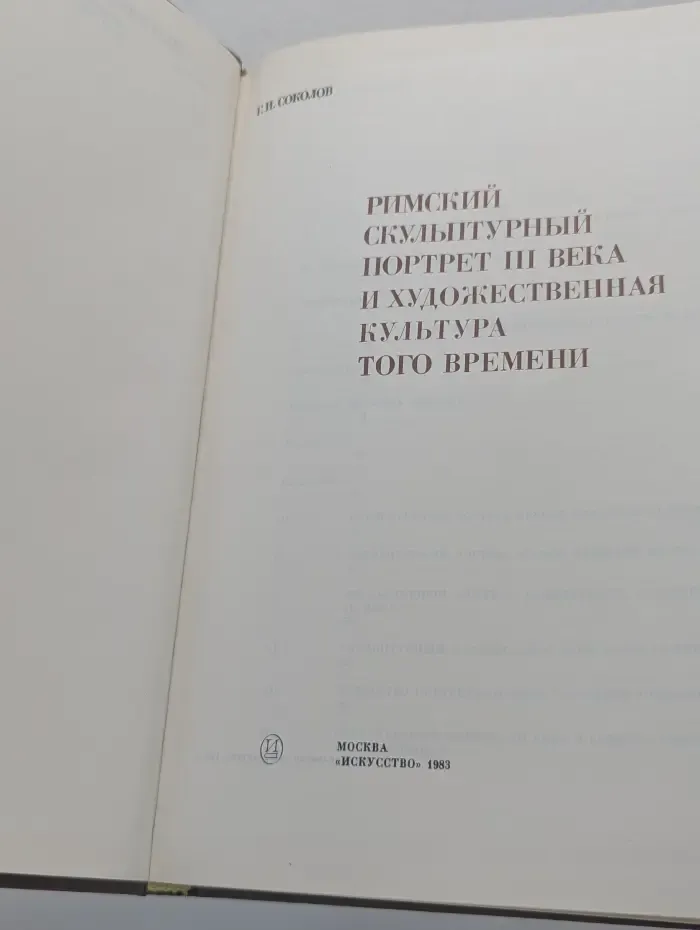 Из истории мирового искусства. Римский скульптурный портрет. III век