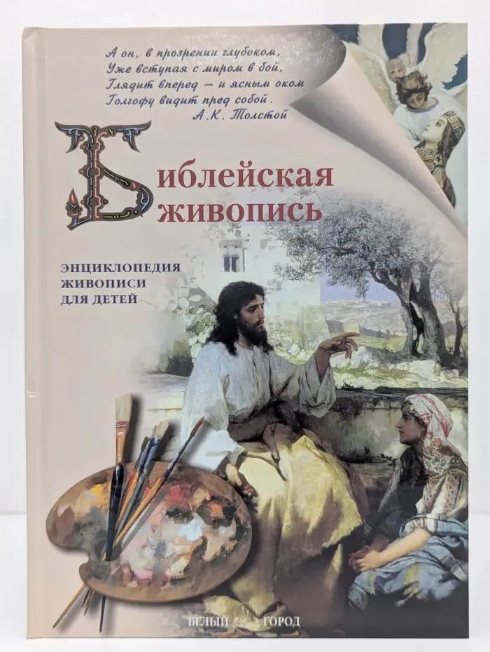 Энциклопедия живописи для детей. Библейская живопись