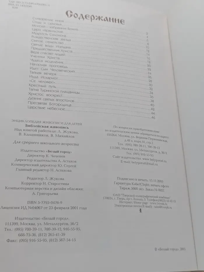 Энциклопедия живописи для детей. Библейская живопись