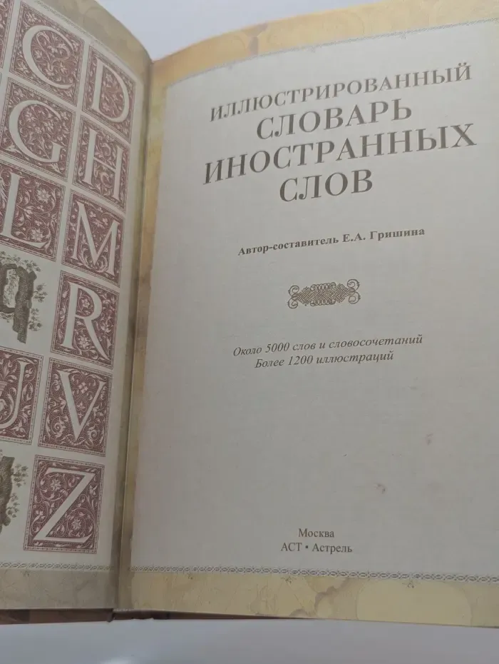 Иллюстрированный словарь иностранных слов