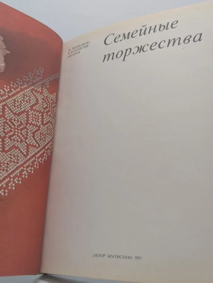 Семейные торжества