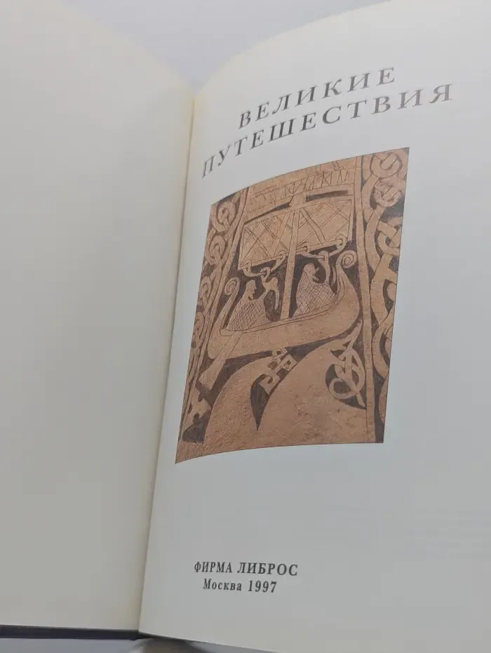 Атлас чудес света. Великие путешествия