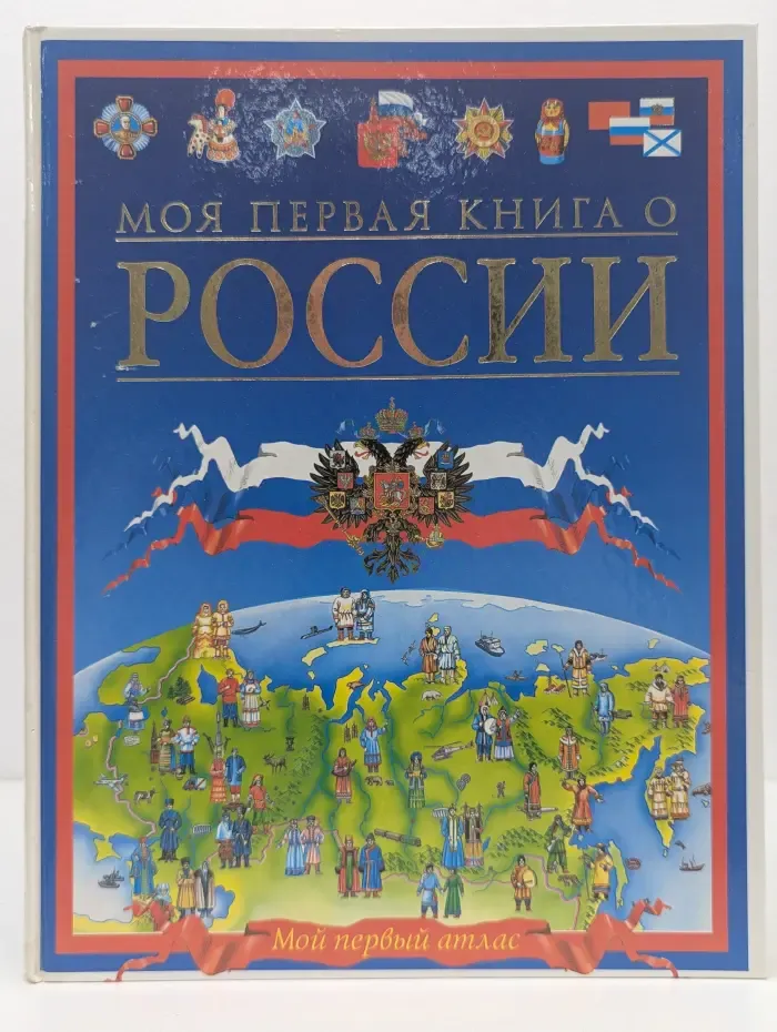 Моя первая книга о России