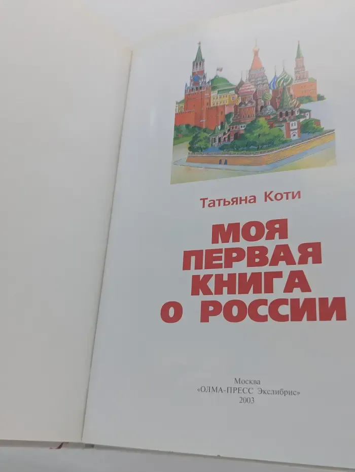 Моя первая книга о России