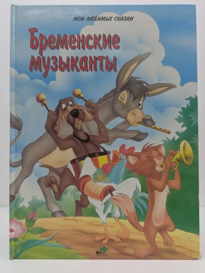 Мои любимые сказки. Бременские музыканты