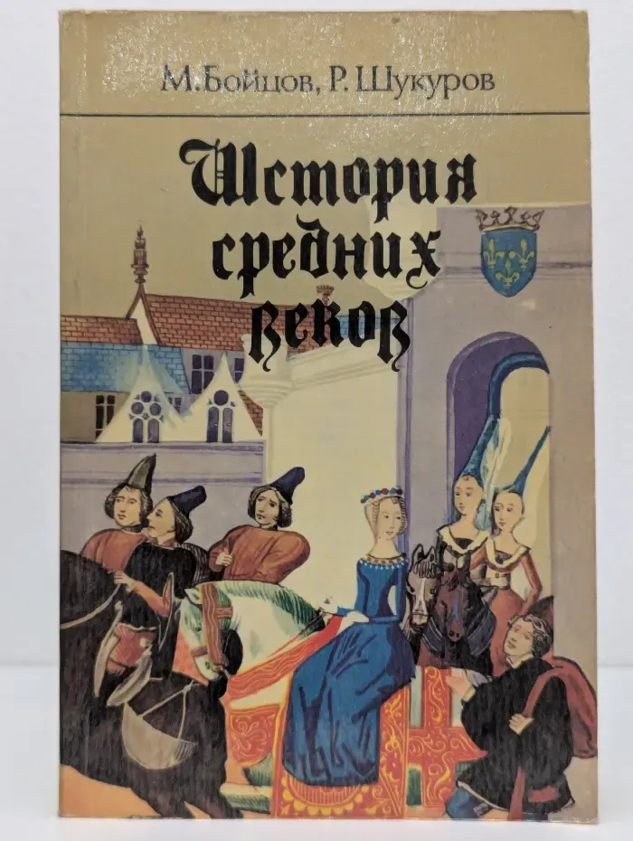 История средних веков. Часть 2