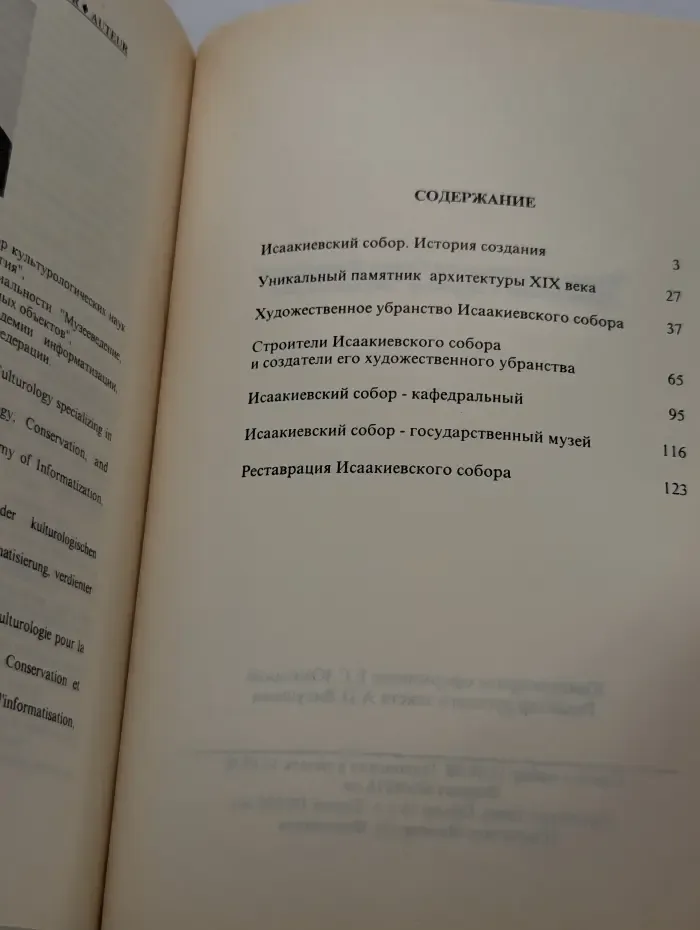 Историко-художественные музеи-памятники России. Государственный музей Исаакиевский собор