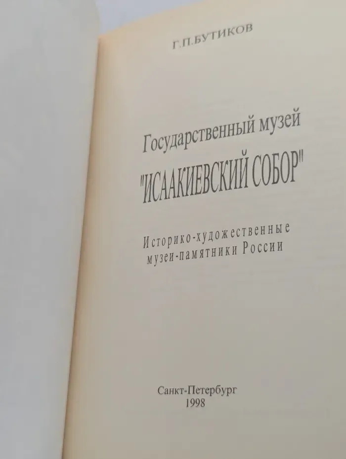 Историко-художественные музеи-памятники России. Государственный музей Исаакиевский собор