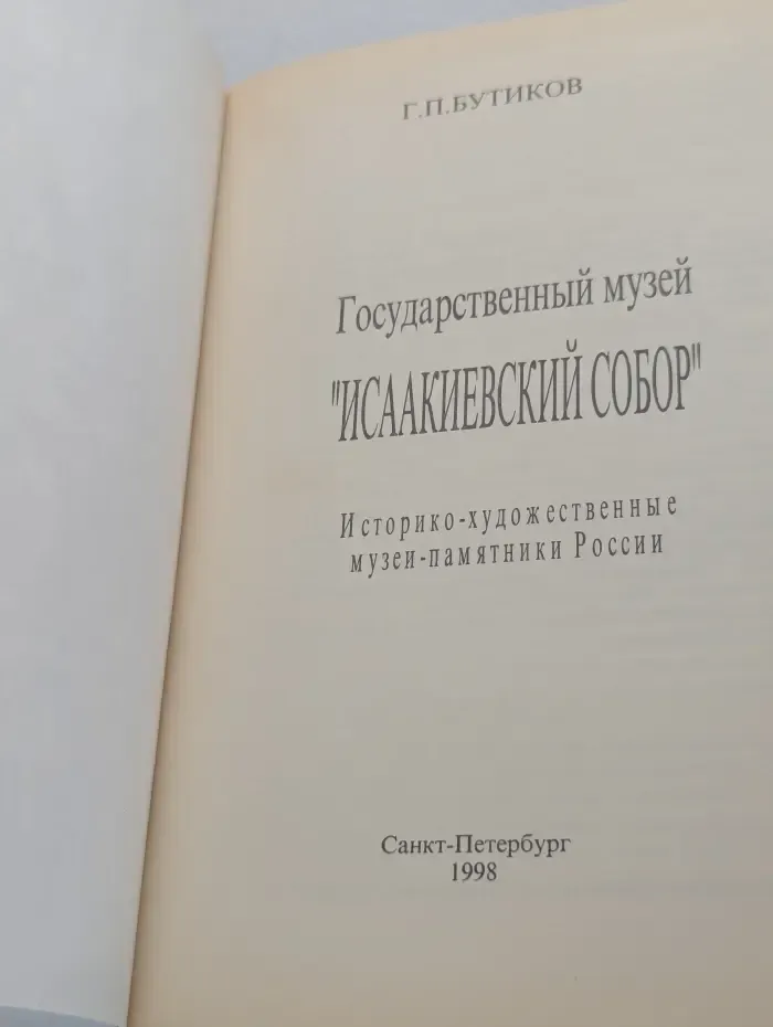 Государственный музей Исаакиевский собор