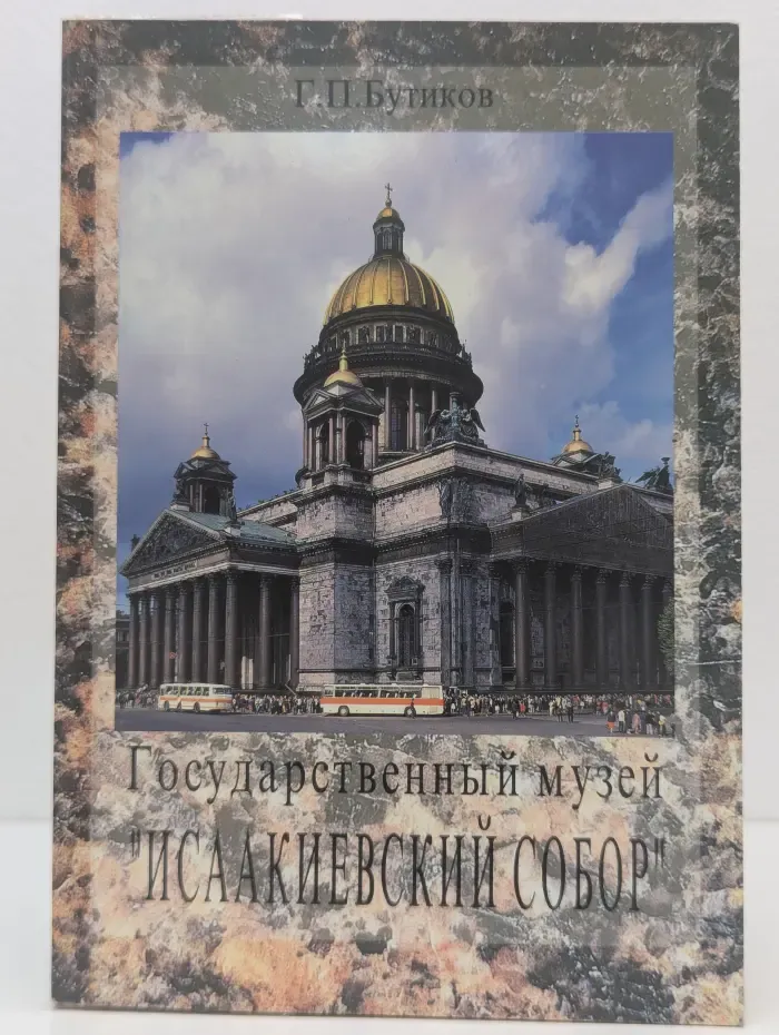 Государственный музей "Исаакиевский собор"
