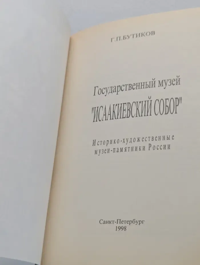 Государственный музей "Исаакиевский собор"