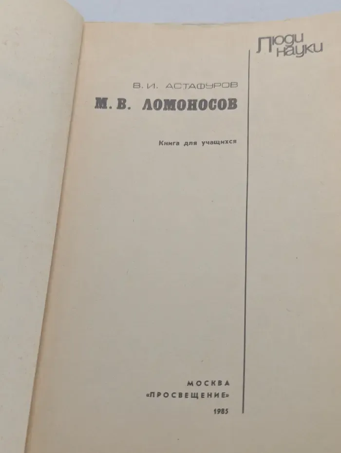 М. В. Ломоносов