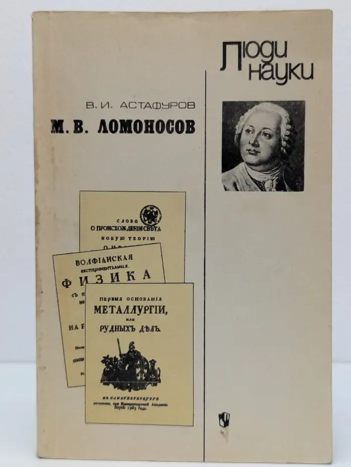 М. В. Ломоносов
