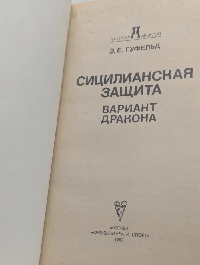 Теория дебютов. Сицилианская защита. Вариант дракона