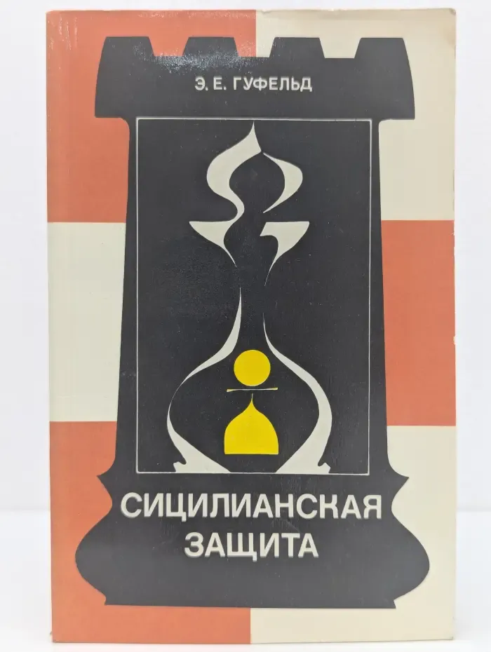 Теория дебютов. Сицилианская защита. Вариант дракона