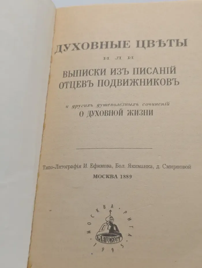 Духовные цветы или Выписки из писаний отцев подвижников