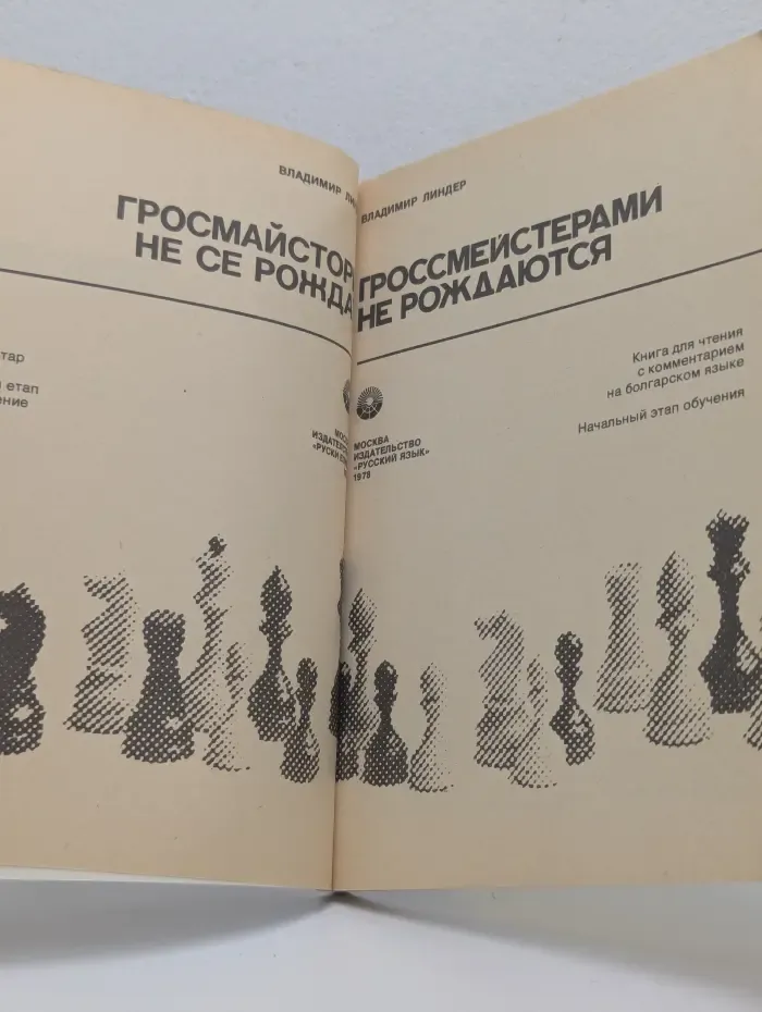 Гроссмейстерами не рождаются
