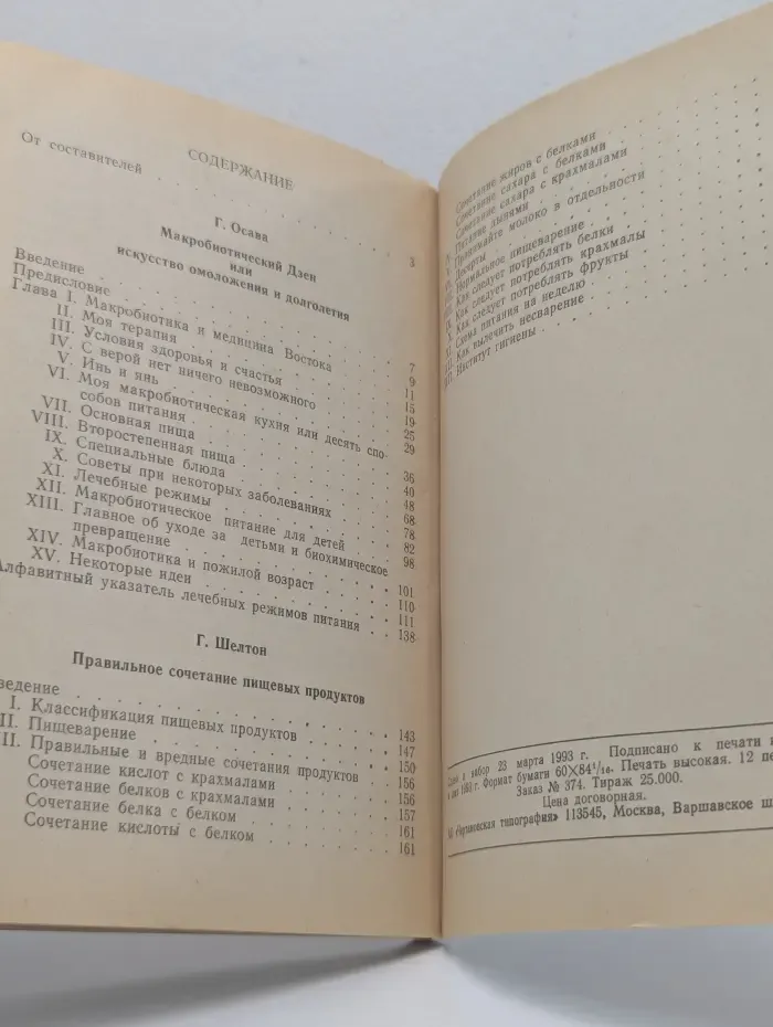 Макробиотический дзен или искусство омоложения и долголетия / Правильное сочетание пищевых продуктов
